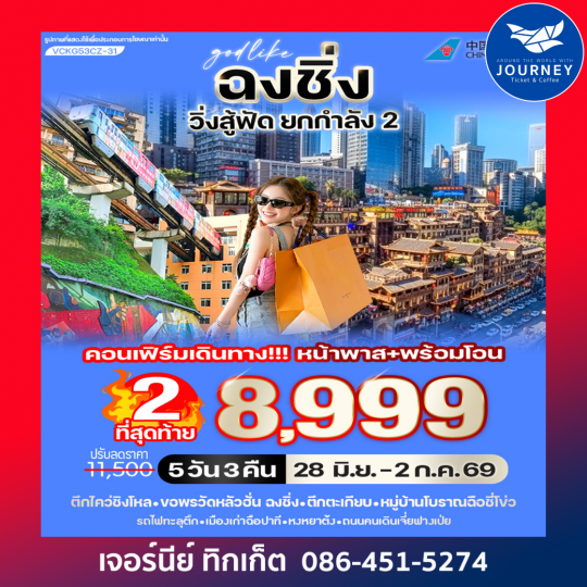 ฉงชิ่ง วิ่งสู้ฟัด ยกกำลัง2  5วัน 3คืน