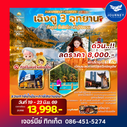 PARADISE OF CHENGDU เฉิงตู 3 อุทยาน สี่ดรุณี ปี้เผิงโกว ต๋ากู่ปิงชวน 5วัน4คืน