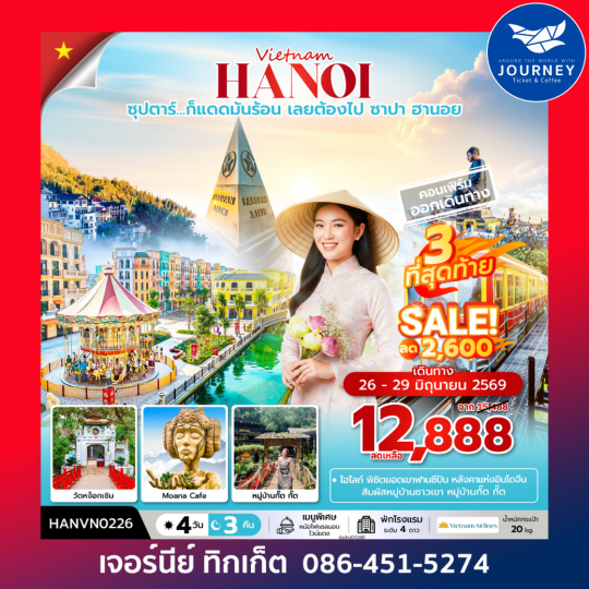 ซุปตาร์...ก็แดดมันร้อน เลยต้องไป ซาปา ฮานอย 4 วัน 3 คืน