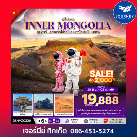 ซุปตาร์...ความรักไม่รั่วไหล มองโกเลียใน 100% ORDOS INNER MONGOLIA 6D 5N