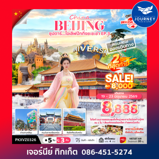 จีน ปักกิ่ง ฟรีเดย์ 5 วัน 3 คืน ซุปตาร์...ไอเลิฟปักกิ่งชะชะช่า EP.3