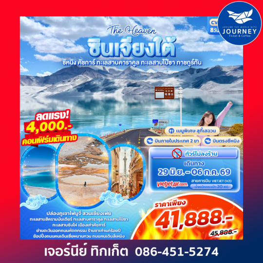 The Heaven ซินเจียงใต้ ซีหนิง คัชการ์ ทะเลสาบคาราคูล ทะเลสาบไป๋ซา ทาชคูร์กัน 8วัน 7คืน