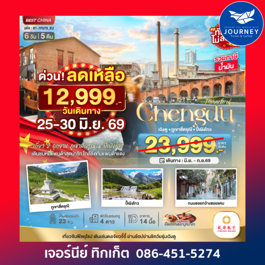 มหัศจรรย์ ... เฉิงตู ภูเขาสี่ดรุณี ปี้เผิงโกว 6วัน 5คืน