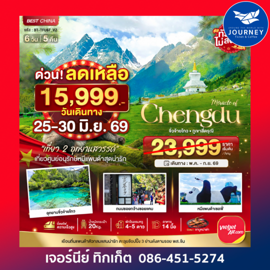 เฉิงตู จิ่วจ้ายโกว ภูเขาสี่ดรุณี (นั่งรถไฟความเร็วสูง-ไม่ลงร้าน)