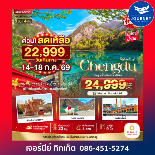 มหัศจรรย์...เฉิงตู จิ่วจ้ายโกว ฟรีเดย์ 5 วัน 4 คืน