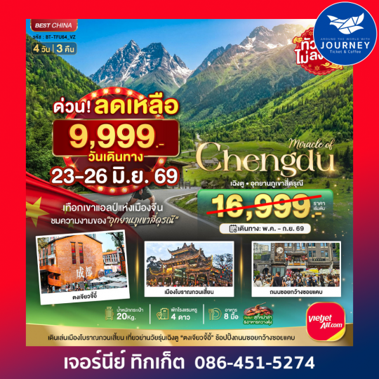 มหัศจรรย์...เฉิงตู ภูเขาสี่ดรุณี ตูเจียงเยี่ยน 4 วัน 3 คืน