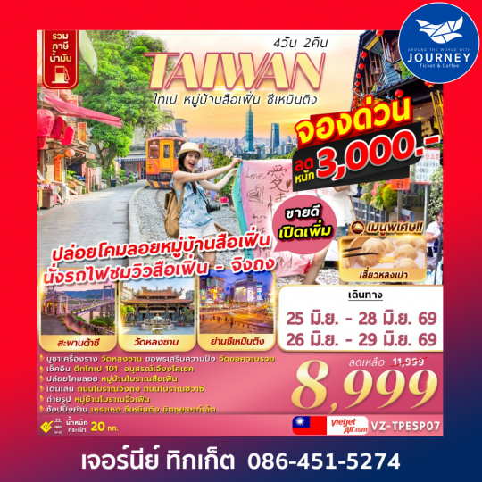 TAIWAN ไทเป กวนอิมพันมือ เกาะเหอผิง 4D 2N