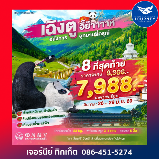 เฉิงตู – ภูเขาสี่ดรุณี 4 วัน 2 คืน
