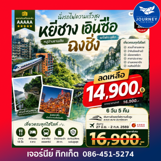 หยีชาง – เอินซือ – ฉงชิ่ง ดื่มด่ำธรรมชาติอันยิ่งใหญ่ 6วัน 5คืน