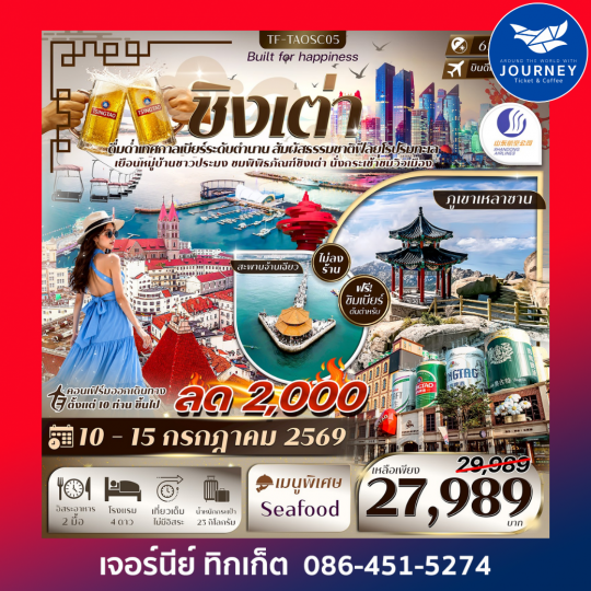 ชิงเต่า อุทยานภูเขาเหลาซาน เทศกาลเบียร์ชิงเต่า หาดสือเหล่าเหริน กระเช้าไท่ผิง 6วัน 4คืน