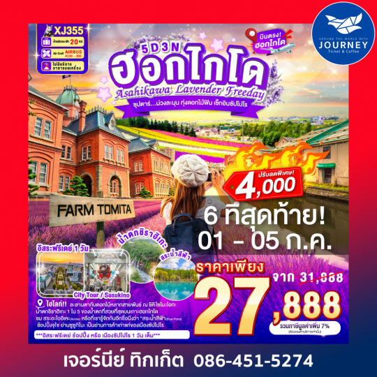 ซุปตาร์...ม่วงละมุน ทุ่งดอกไม้ฟิน เช็กอินซัปโปโร 5วัน 3คืน