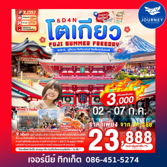ซุปตาร์...ฟูจิม่วน โตเกียวมันส์ จัดเต็มทุกโมเมนต์ 6วัน 4คืน