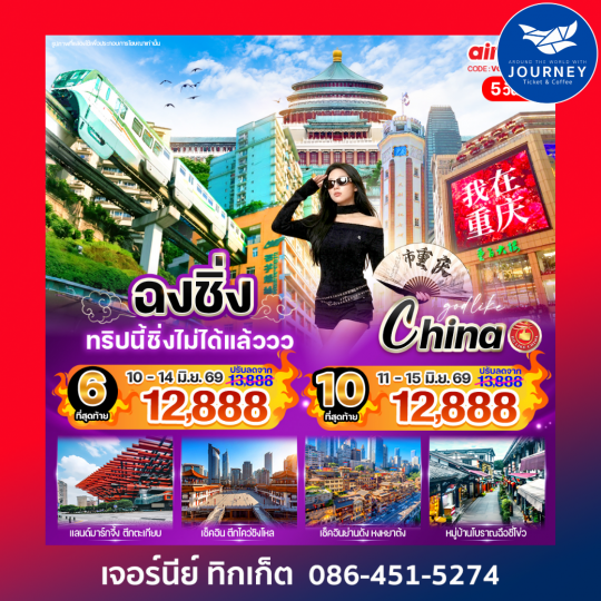 ฉงชิ่ง ทริปนี้ชิ่งไม่ได้แล้ว 5วัน 4คืน