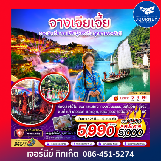 จางเจียเจี้ย ซานเสีย ฝูหรงเจิ้น อุทยานฟงหลินซี (เข้าอี้ชาง-ออกฉางซา) 5 วัน 4 คืน