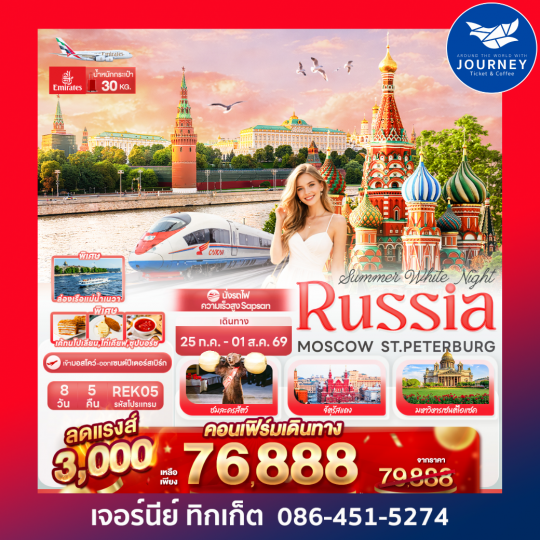Summer White Night RUSSIA MOSCOW ST.PETERBURG 8วัน 5คืน