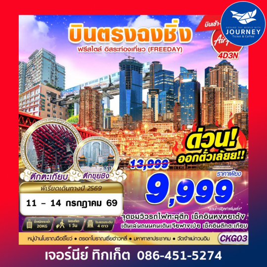 บินตรงฉงชิ่ง ฟรีเดย์ บินเช้ากลับเที่ยง 4D3N (APR-OCT26)