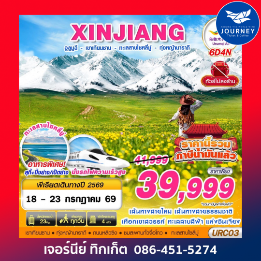 XINJIANG อูลูมูฉี  - เขาเทียนซาน - ทะเลสาบไซหลี่มู่ - ทุ่งหญ้านาราถี 6D4N