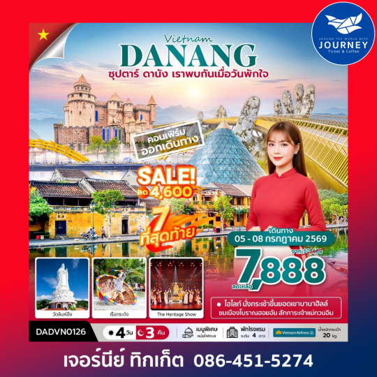 ซุปตาร์...ดานัง เราพบกันเมื่อวันพักใจ เวียดนามกลาง ดานัง ฮอยอัน บานาฮิลล์ (ไม่นอนบานาฮิลล์) 4 วัน 3 คืน