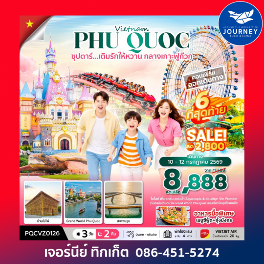 เวียดนามใต้  คืน ซุปตาร์...เติมรักให้หวาน กลางเกาะฟูก๊วก 3 วัน 2คืน