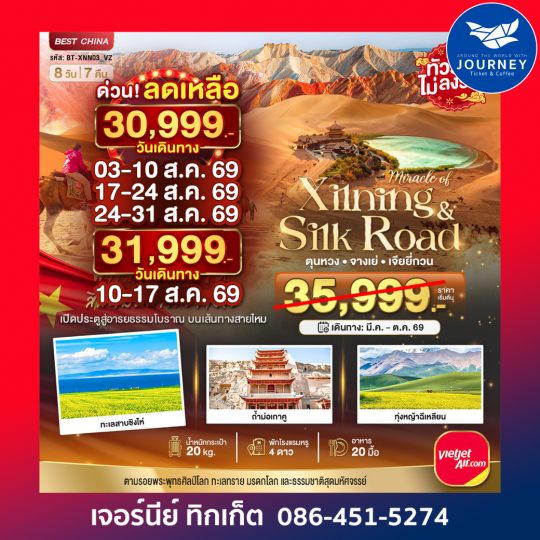 มหัศจรรย์...ซีหนิง ชิงไห่ จางเย่ เจียยี่กวน ตุนหวง 8วัน 7คืน