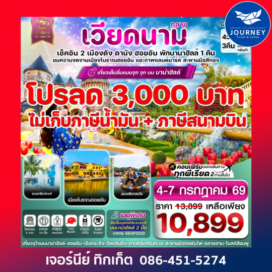 ดานัง-ฮอยอัน-พักบานาฮิลล์  4 วัน 3 คืน