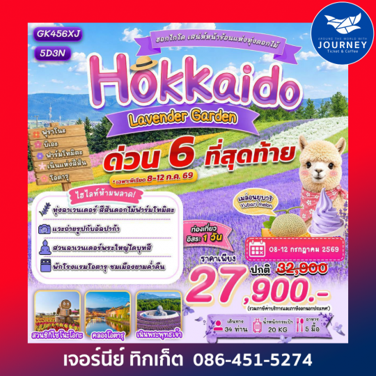 HOKKAIDO LAVENDER ฮอกไกโดเสน่ห์หน้าร้อนแห่งทุ่งดอกไม้ (5 วัน 3 คืน)