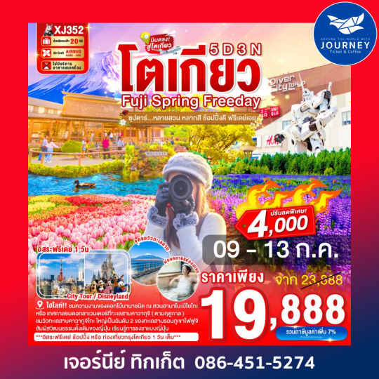 ซุปตาร์หลายสวน หลากสี ช้อปปิ้งดี ฟรีเดย์เอย 5วัน 3คืน