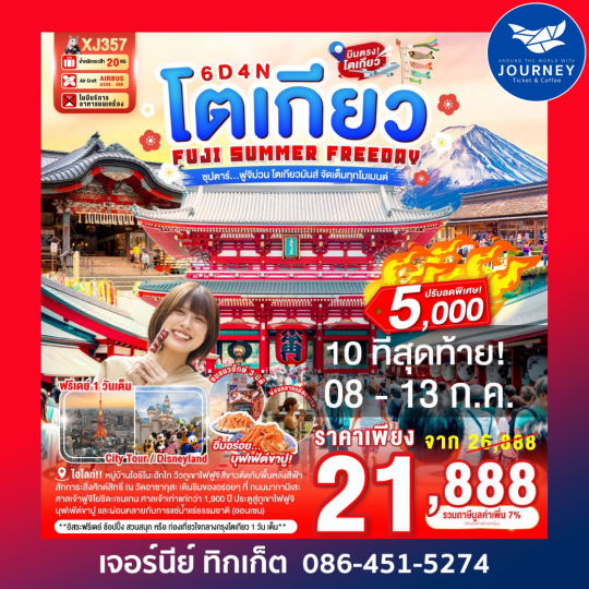 ซุปตาร์...ฟูจิม่วน โตเกียวมันส์ จัดเต็มทุกโมเมนต์ 6วัน 4คืน