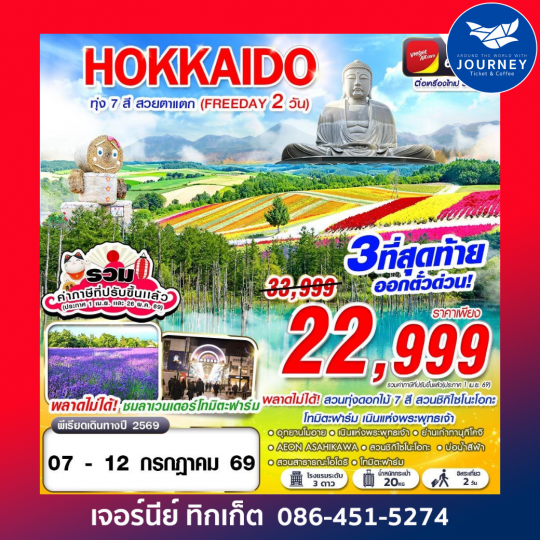 HOKAIDO ทุ่ง 7 สี สวยตาแตก (FREEDAY) JUN-SEP 6D 4N