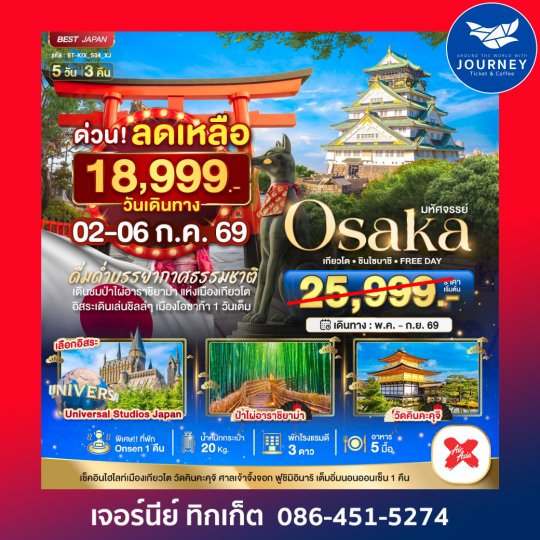 OSAKA เกียวโต ชินไซบาชิ FREEDAY 5D3N