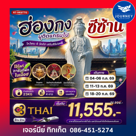 ฮ่องกง มูติดแกรมไป ซีซาน 3วัน 2คืน