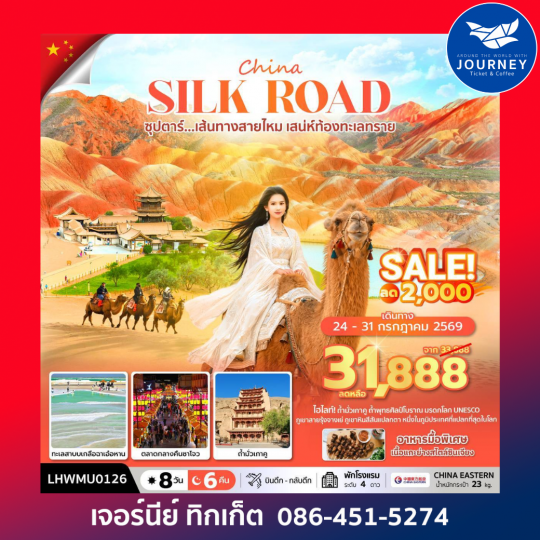 ซุปตาร์...เส้นทางสายไหม เสน่ห์ท้องทะเลทราย 8 วัน 6 คืน