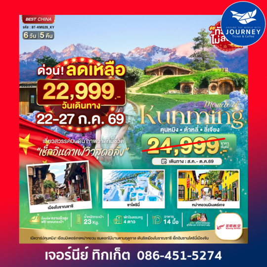 คุนหมิง ต้าหลี่ ลี่เจียง เที่ยวสวรรค์บนดิน (นั่งรถไฟความเร็วสูง) 6 วัน 5 คืน