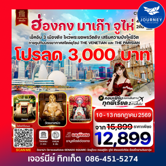 ฮ่องกง-มาเก๊า-จูไห่ 4 วัน 2 คืน