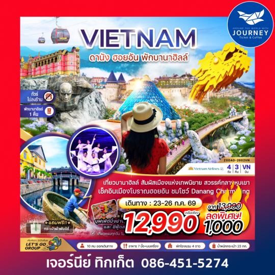 เวียดนามกลาง ดานัง ฮอยอัน พักบานาฮิลส์ - ไม่ลงร้าน 4 วัน 3 คืน