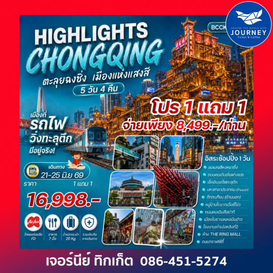Highlights ChongQing ตะลุยฉงชิ่ง เมืองแห่งแสงสี 5 วัน 4 คืน