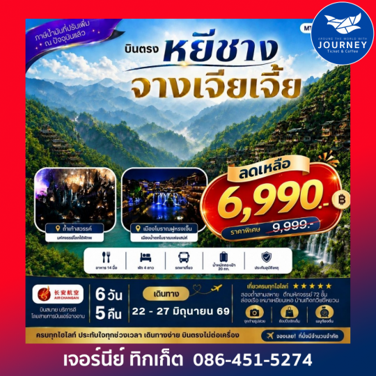 บินตรง หยีชาง จางเจียเจี้ย 6วัน 5คืน