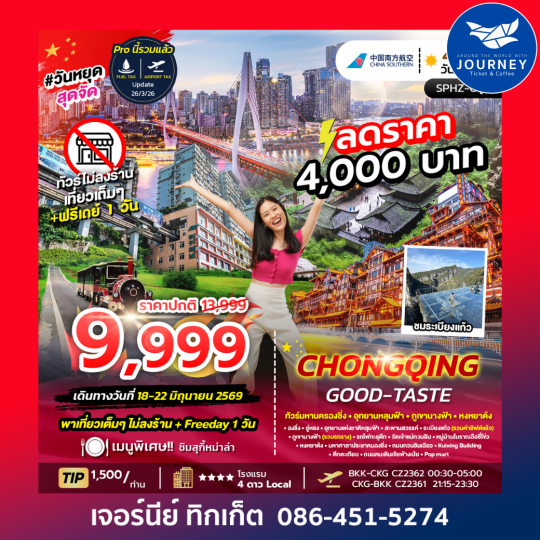 CHONGQING GOOD-TASTE มหานครฉงชิ่ง ภูเขานางฟ้า อุทยานหลุมฟ้า อิสระฟรีเดย์ 4D 3N