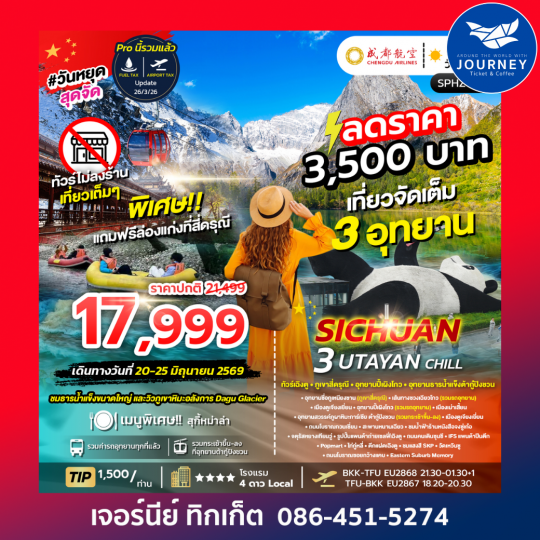 เฉิงตู ภูเขาสี่ดรุณี อุทยานปี้เผิงโกว อุทยานธารน้ำแข็งต้ากู๋ปิงชวน UTAYAN CHILL 6D 5N