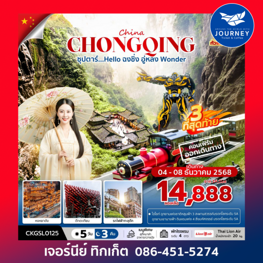 ซุปตาร์...Hello ฉงชิ่ง อู่หลง Wonder 5 วัน 3 คืน (ทัวร์ไม่ลงร้าน) (NOV - DEC 25)