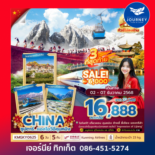 ซุปตาร์...แอลโอวีอีคุนหมิง 6 วัน 5 คืน