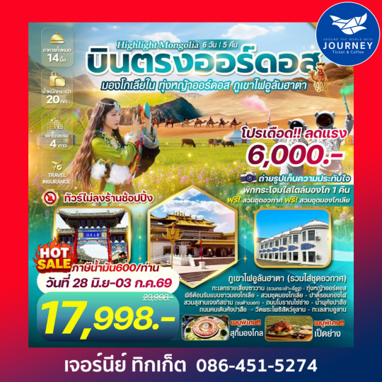 มองโกเลียใน ทุ่งหญ้าออร์ดอส พิชิตภูเขาไฟอูลันฮาตา บินตรงออร์ดอส 6 วัน 5 คืน