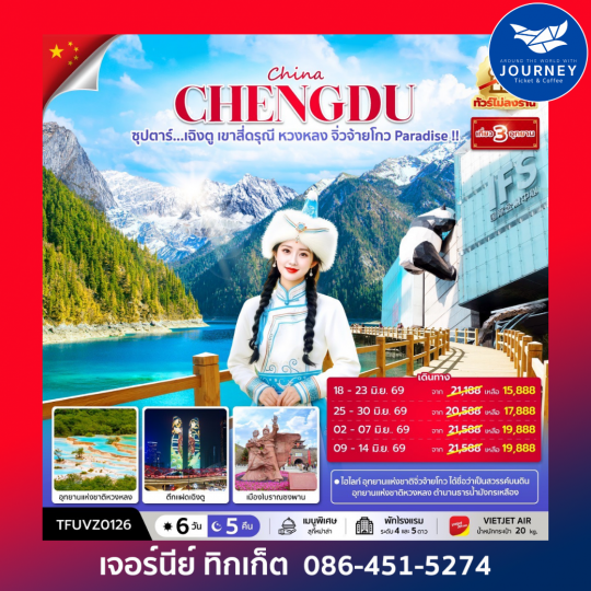 ซุปตาร์...เฉิงตู เขาสี่ดรุณี 6วัน 5คืน (APR - OCT 26) บินเย็น-กลับดึก