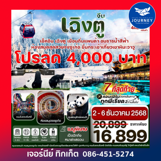 เฉิงตู ศูนย์หมีแพนด้า เขาวาวูซาน 5วัน 4คืน (ไม่ลงร้าน)
