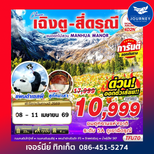 เฉิงตู สี่ดรุณี สวนดอกไม้ 4D2N (APR26)