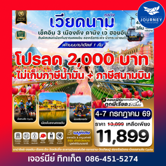 ดานัง - ฮอยอัน - เว้ เที่ยวครบพักบานาฮิลล์ 4 วัน 3คืน บิน VZ