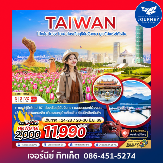 ไต้หวัน ไทจงไทเป ล่องเรือสุริยันจันทรา บูราโน่แห่งไต้หวัน (5 วัน 3 คืน)
