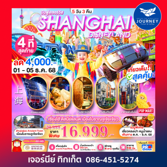 เซี่ยงไฮ้ ดินแดนเนรมิตร สัมผัสบรรยากาศเมืองโบราณจูเจียเจียว 5วัน 3คืน