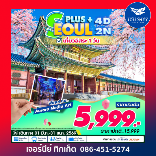 Korea Seoul Plus เที่ยวอิสระ 1วัน 4D2N