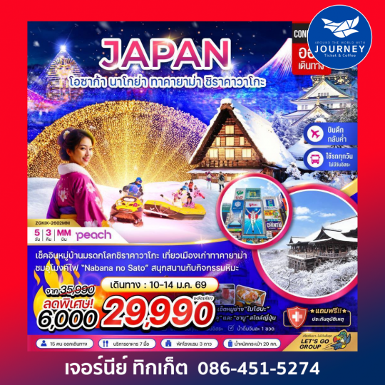 โอซาก้า นาโกย่า ทาคายาม่า ชิราคาวาโกะ 5วัน 3คืน